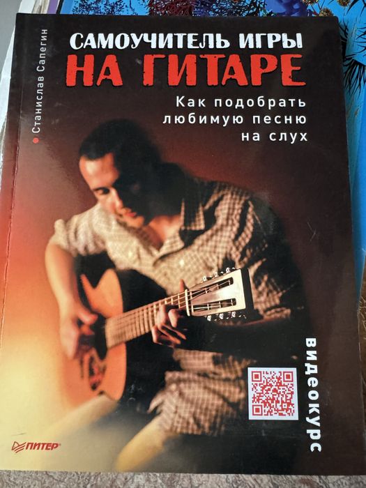 Продам самоучитель игры на гитаре