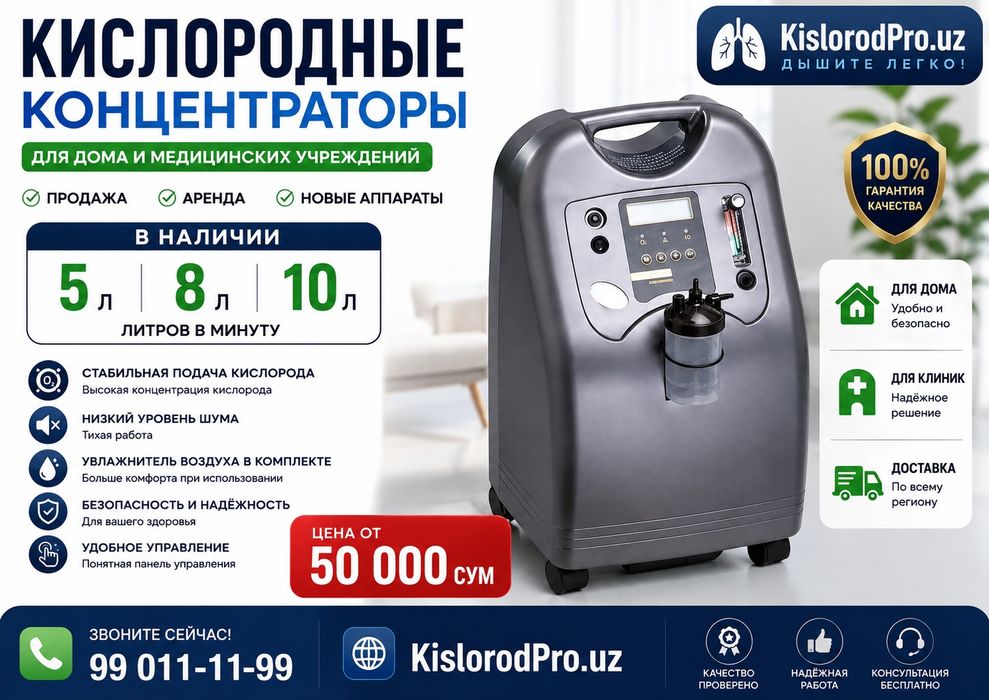 Кислородный концентратор 5 / 8 / 10 л — АРЕНДА от 50 000 сум Kislorod