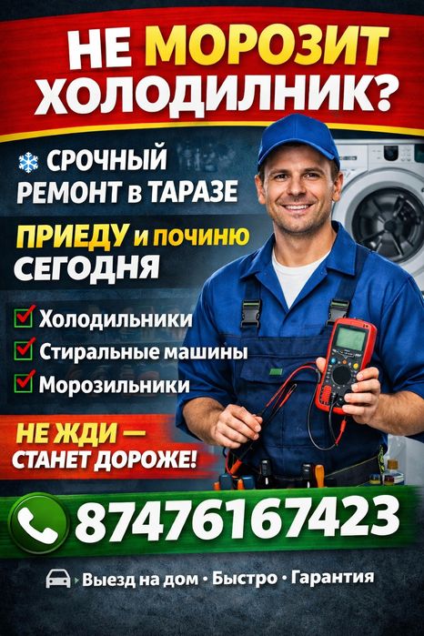 Ремонт холодильников стиральных машин в Таразе с выездом не дорого!