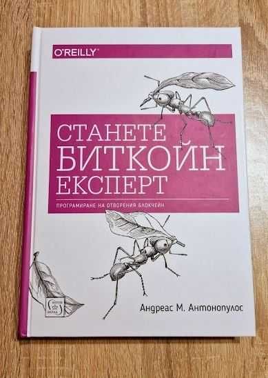 Станете Биткойн експерт