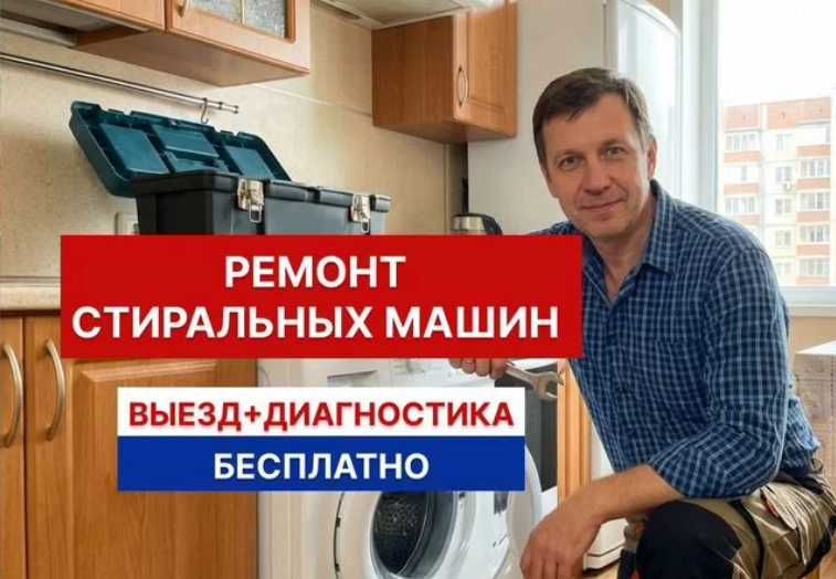 Ремонт стиральных машин, недорого!