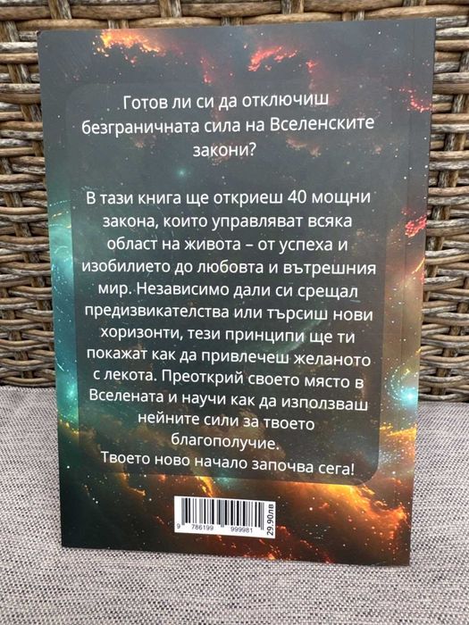 Книга Силата на Вселенските закони