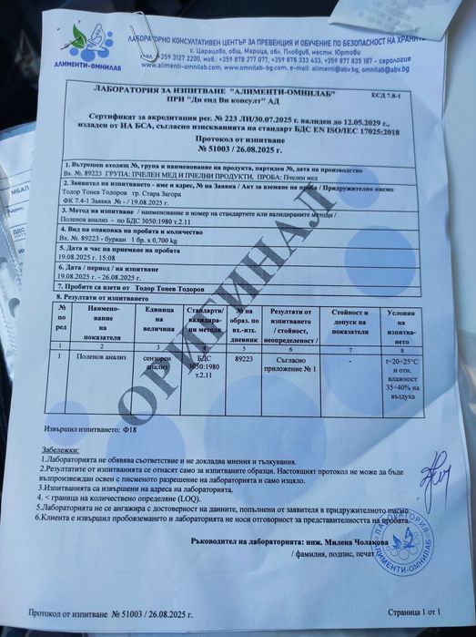 Пчелен мед-Липа реколта 2025г,със сертификат от лаборатория.