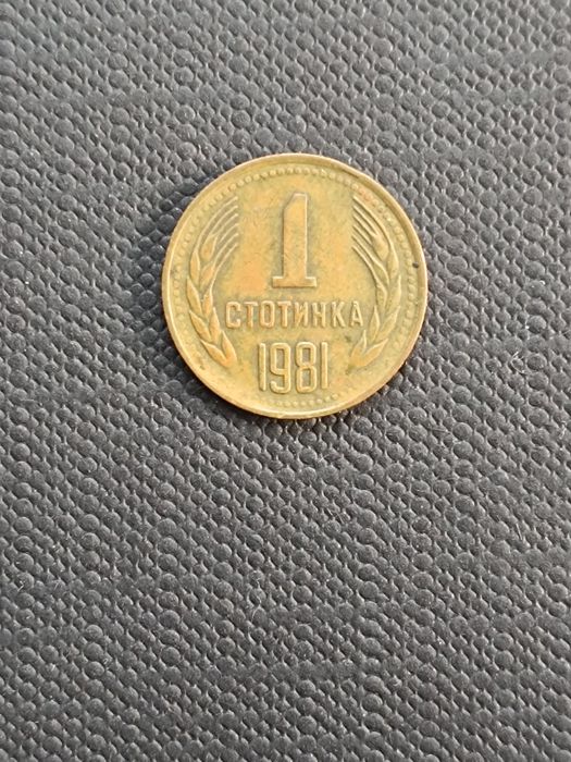 1 стотинка 1981 година