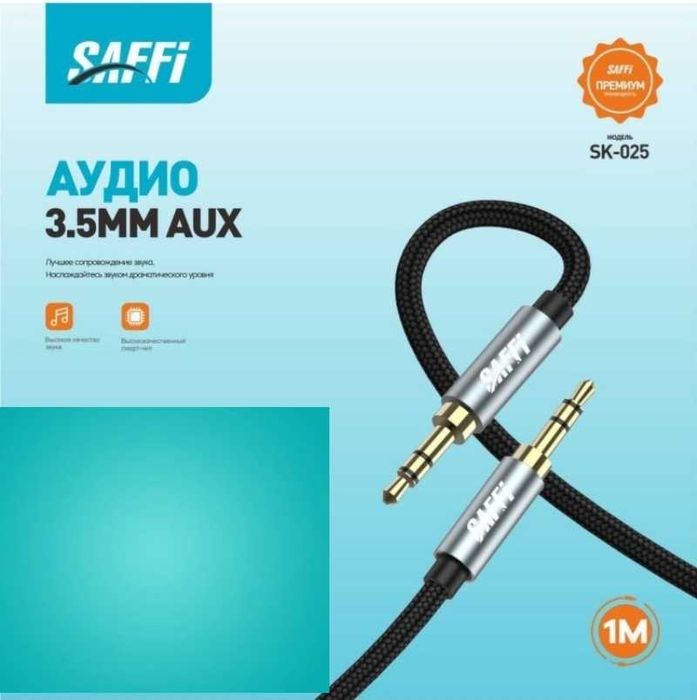 Кабель SAFFi AUX 3.5мм
