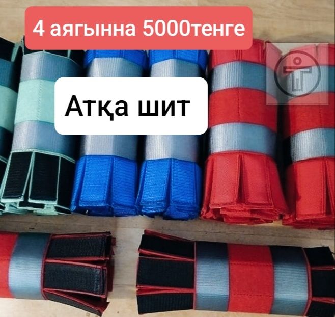 Ат әбзелдеры талдықорған