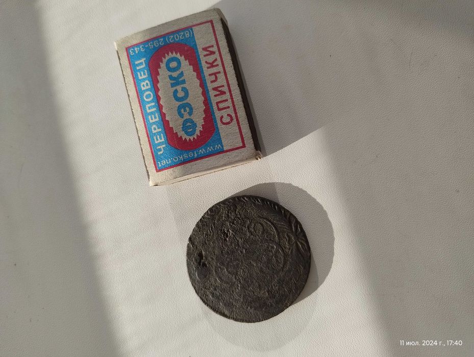 Монета Российской Империи 5 копеек.