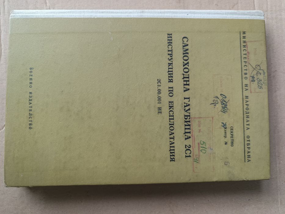 Стари ръководства на МНО за гаубица и антикварна книга