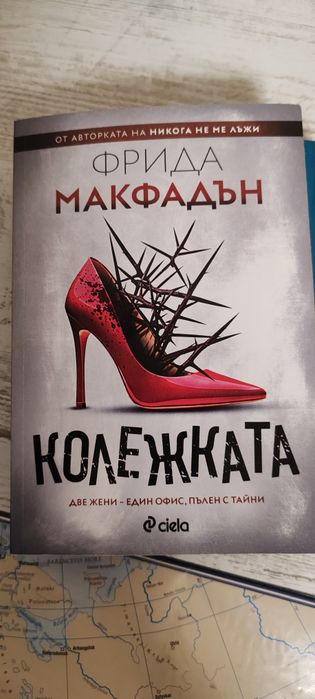 книги на Фрида Макфадън-Колежката и Наемателката