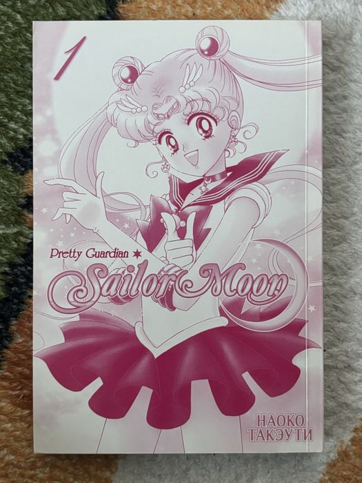 Манга Сейлор Мун Том 1