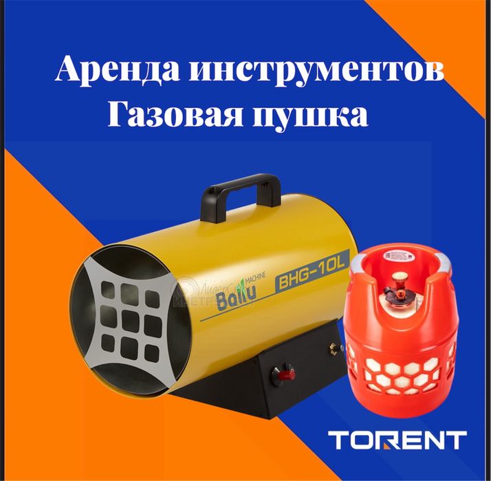 Аренда прокат инструментов Газовая пушка обогреватель
