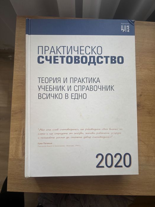 Учебник практическо счетоводство Крестън Булмар