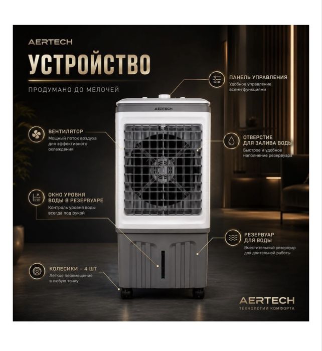 Воздухоохладитель AR-820, кондиционер
