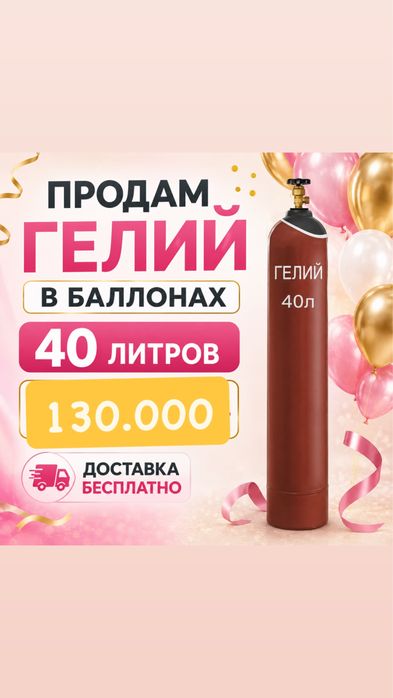 Гелий 120.000 обмен