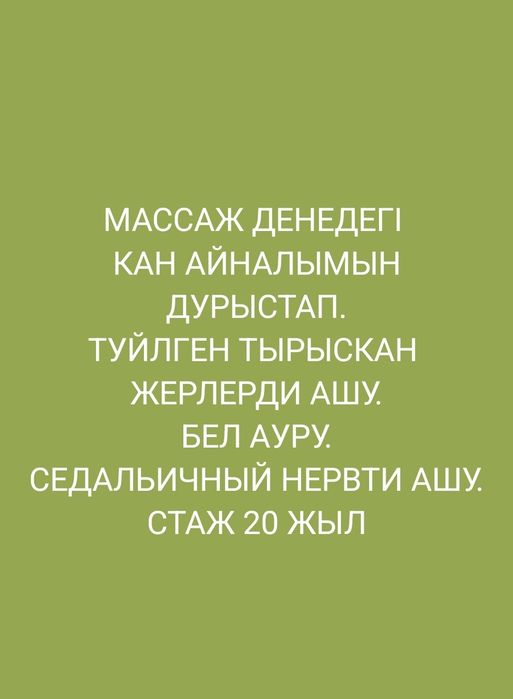 Массаж общи. Стаж 20 жыл.