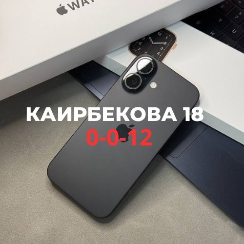 iPhone 16 (128gb) | Каирбекова 18