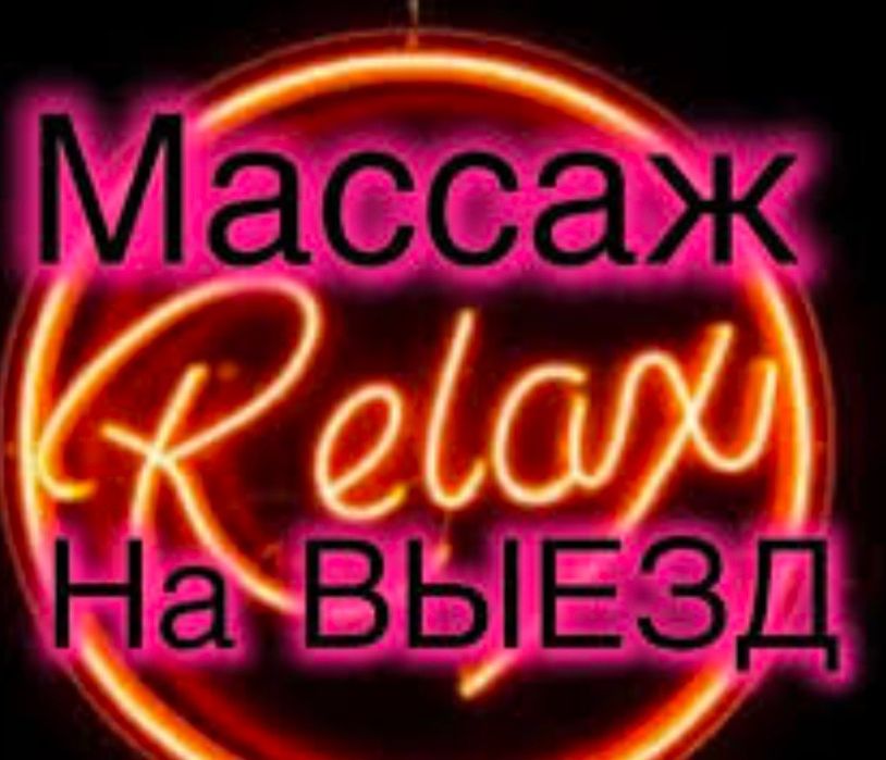 Массаж выезд только