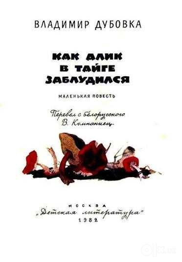 Как Алик в тайге заблудился» Владимир Дубовка