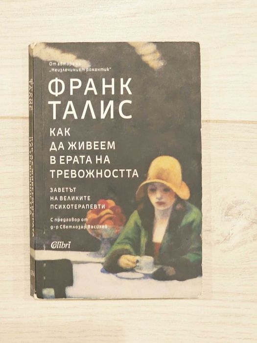 Как да живеем в ерата на тревожността Франк Талис