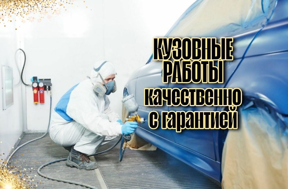 Кузовные работы качественно и быстро с ГАРАНТИЕЙ