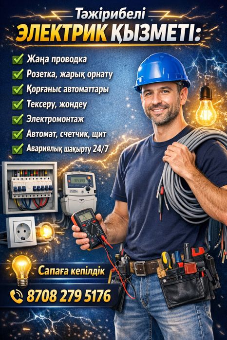 Электрика қызметі 24/7