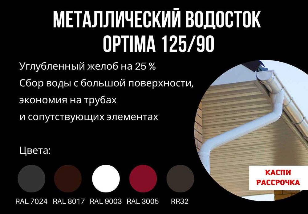 Водосток металл и ПВХ в Астане. Много видов. Низкая цена