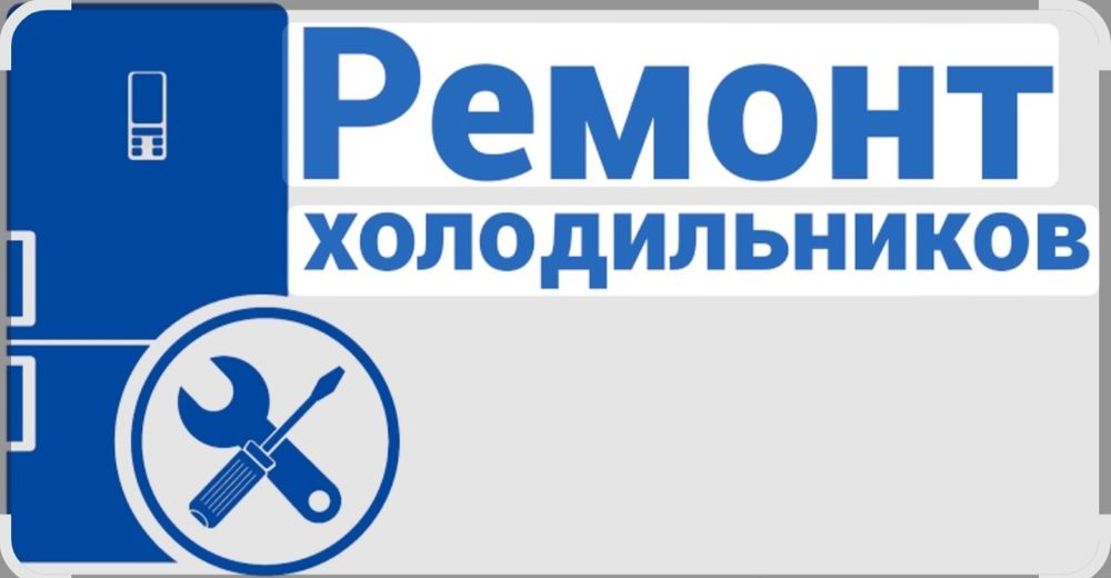 Ремонт холодильников у вас на дому