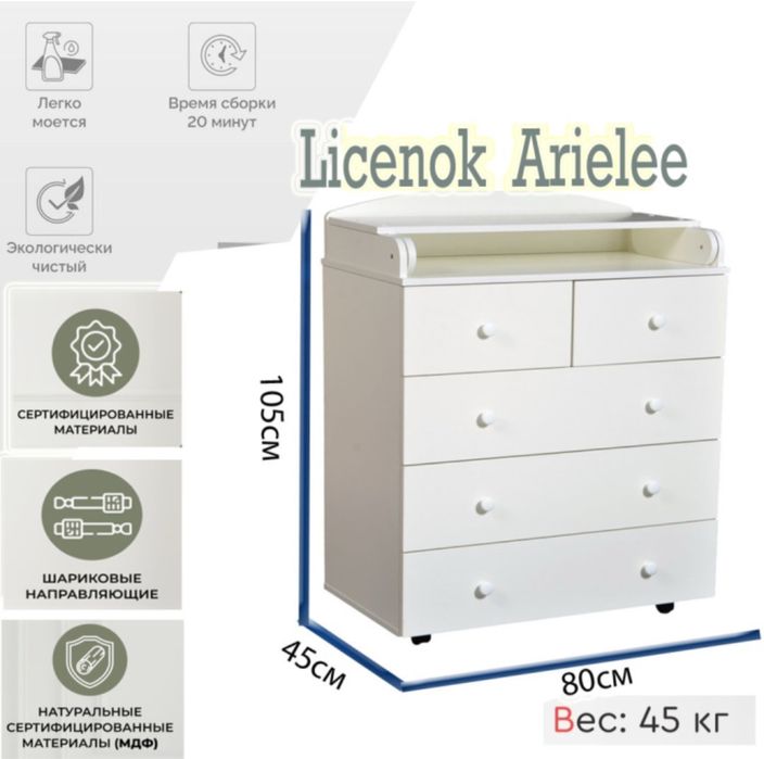 Детский пеленальный комод LICENOK LICENOK ARIELEE, 80х45х105 см, белый