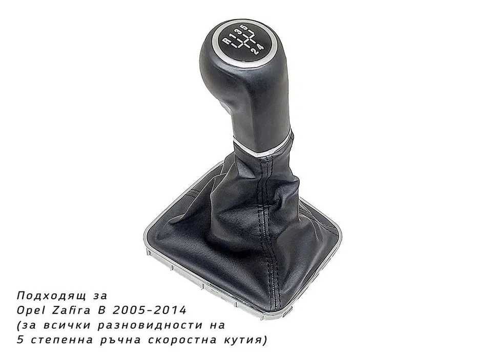 Топка скоростен лост с маншон Opel Zafira B / Опел Зафира Б / 5 ск