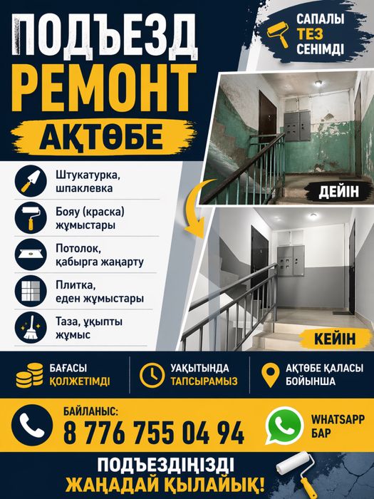 Ремонт подъездов Актобе