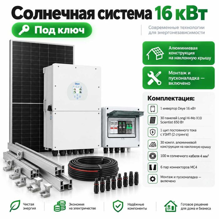 Солнечная электростанция 16 кВт