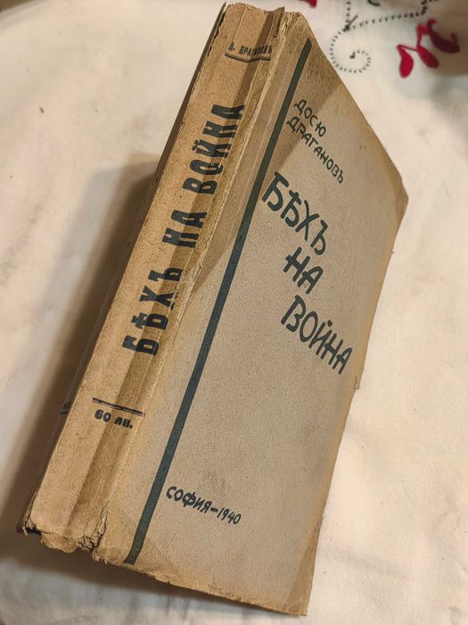 Книга Бях на Война 1940 г с  Автограф на Автора Досю Драганов