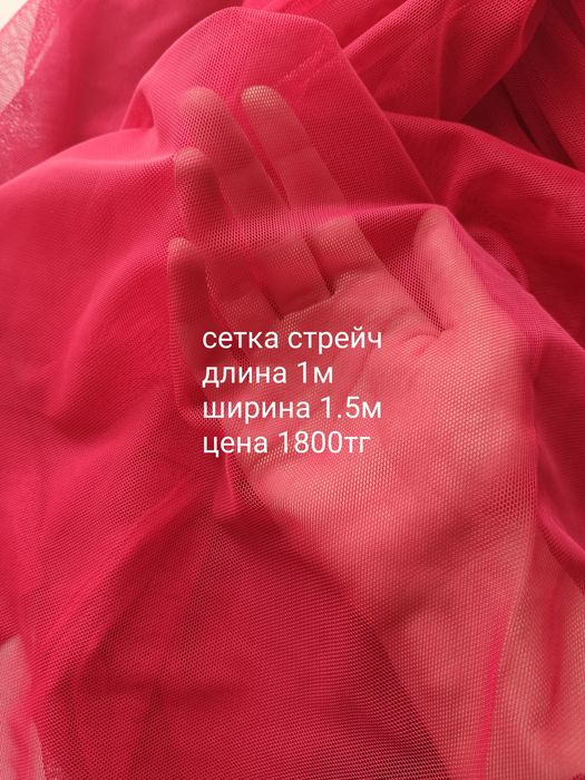 Ткань сетка стрейч