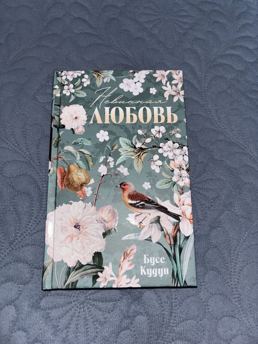 Книга: Невинная любовь, Бусе Кудун