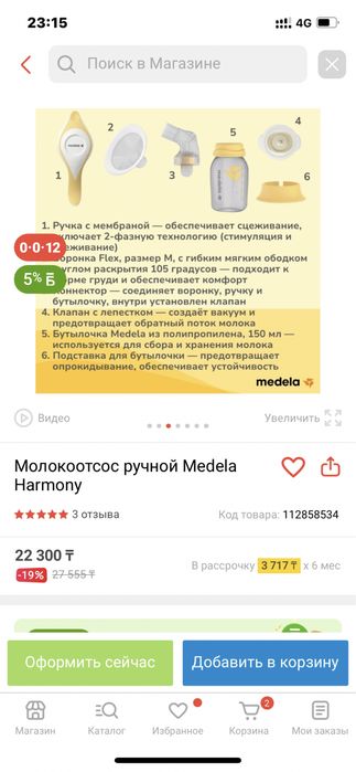 Молокоотсос медела