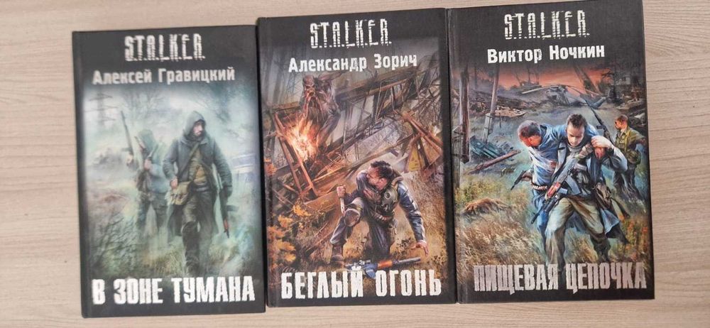 Книги из серии "Сталкер"