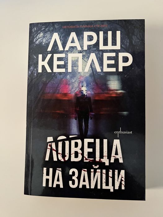Ловеца на зайци - book/книга на Ларш Кеплер