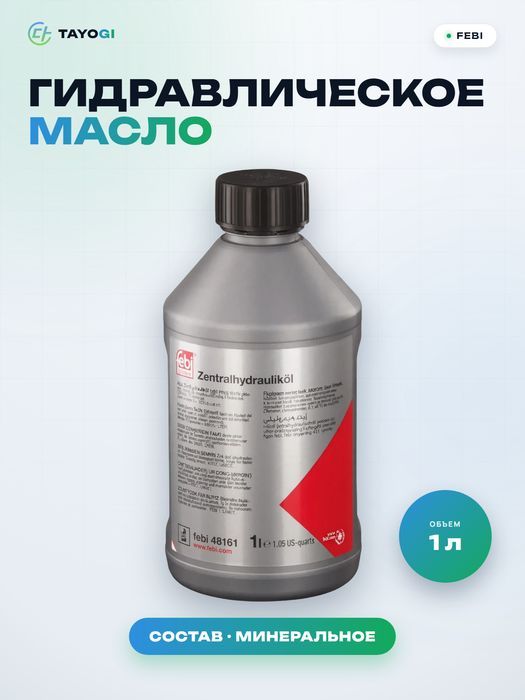 Гидравлическое масло Febi, 1 л