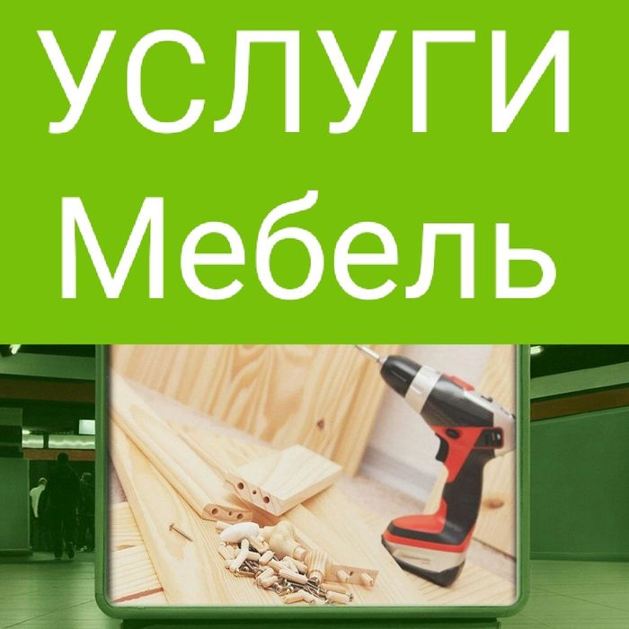 Сборка разборка ремонт мебелей