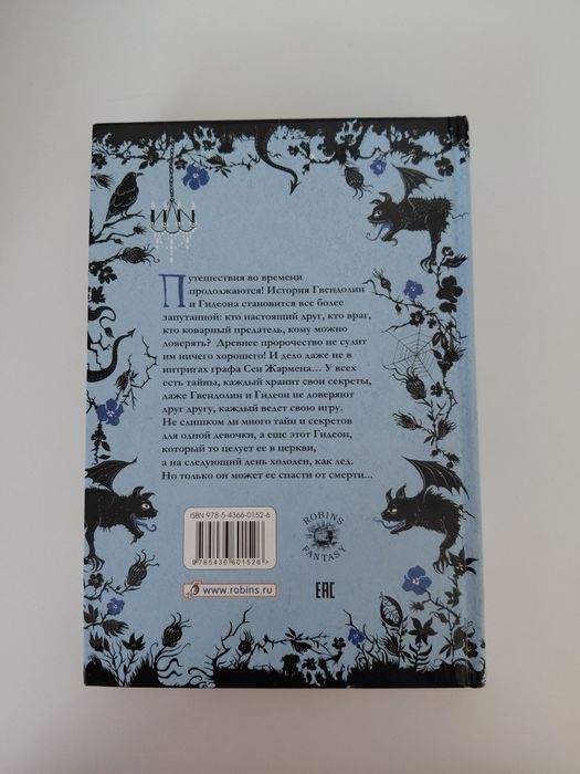 Книга "Таймлесс: Сапфировое книга"