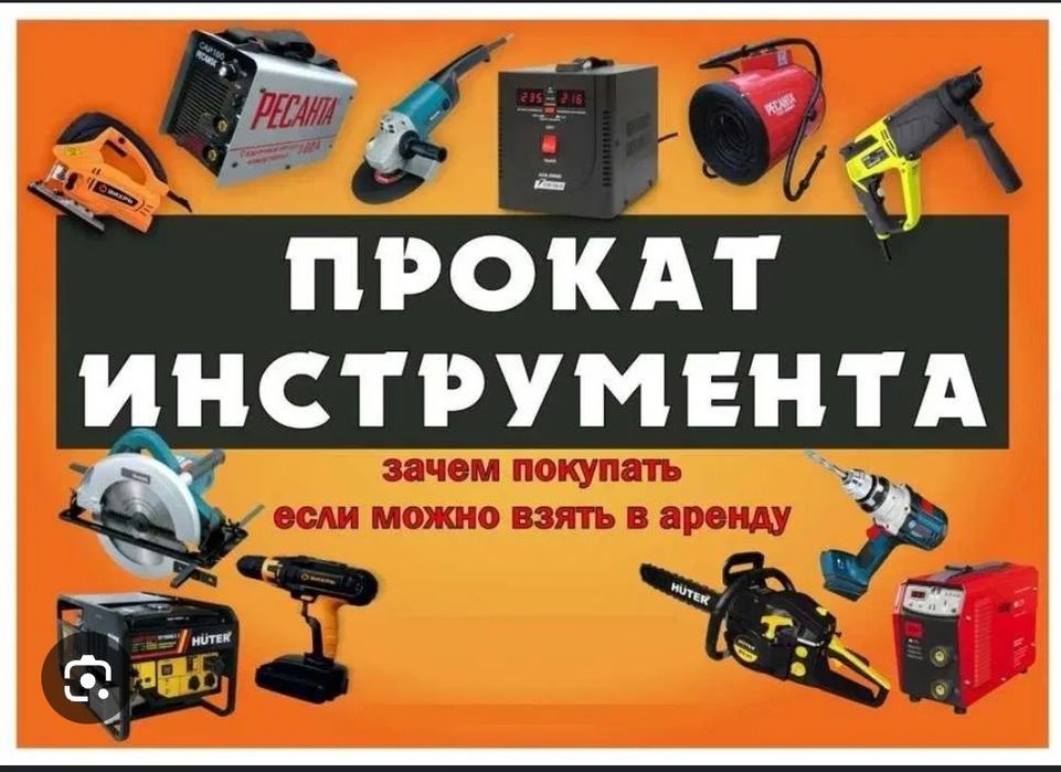 Прокат, аренда инструментов