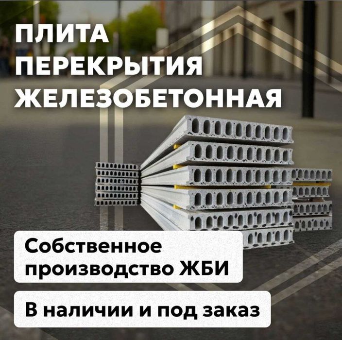 Бетонные плиты | перекрытия | Бетон плита | Beton plita | SAM-31