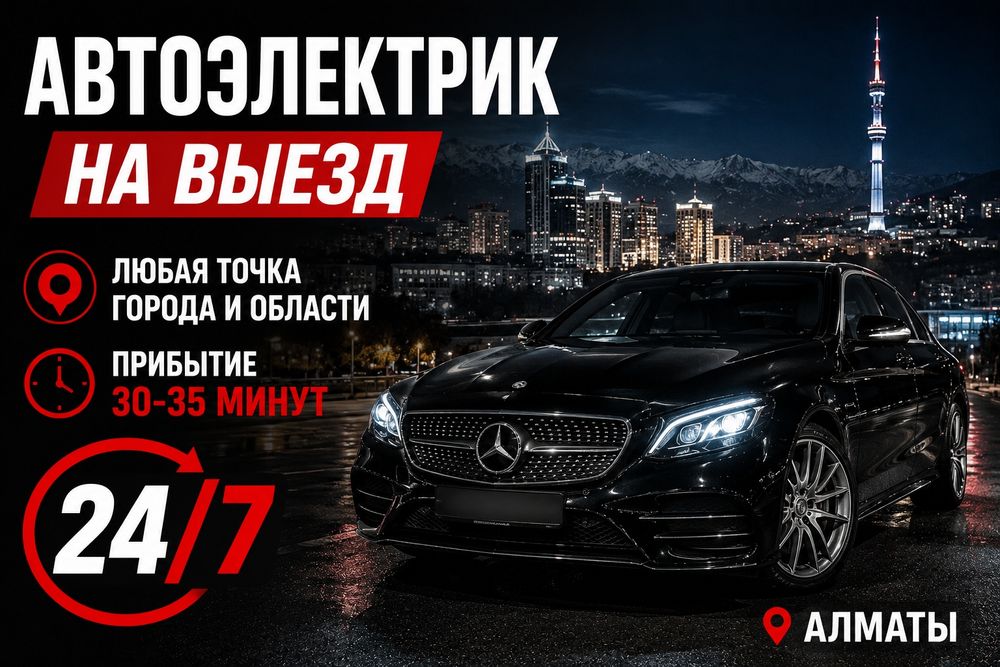 Автоэлектрик на выезд 20-25 МИНУТ
