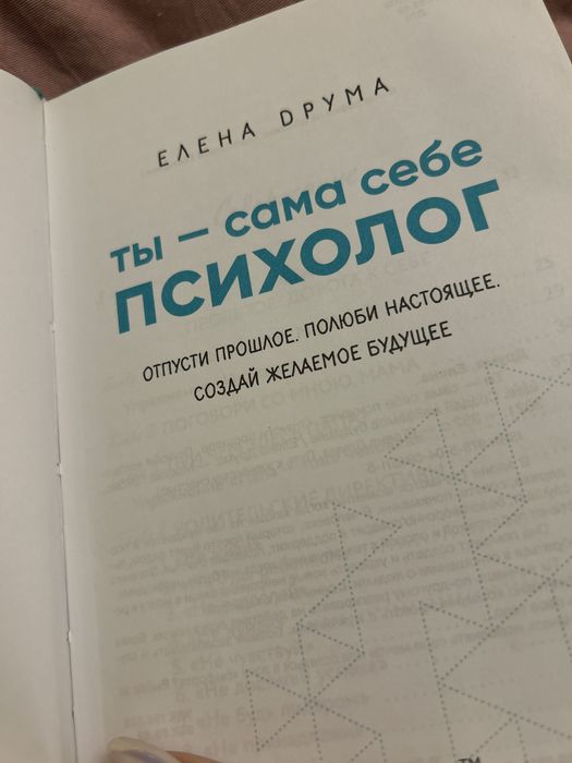 Книга «Ты - сама себе психолог» Елены Друмы