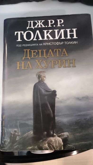 Децата на Хурин - Джон Р.Р. Толкин с твърди корици