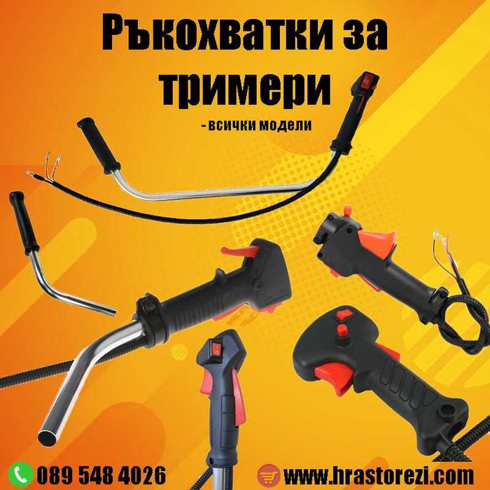 Ръкохватки за тример - всички модели