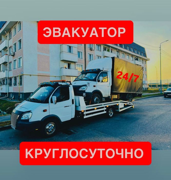 ЭВАКУАТОР круглосуточно 24/7 любой время суток и любой сложности