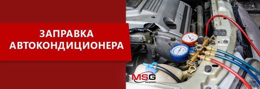 Заправка автокондиционеров