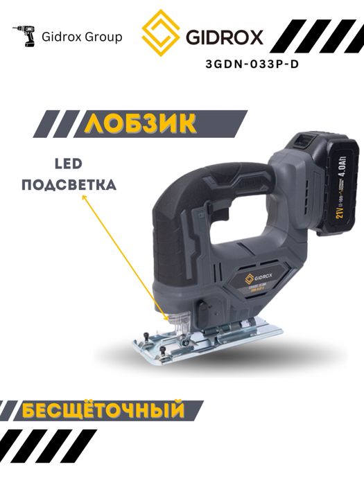 Аккумуляторный Лобзик Gidrox