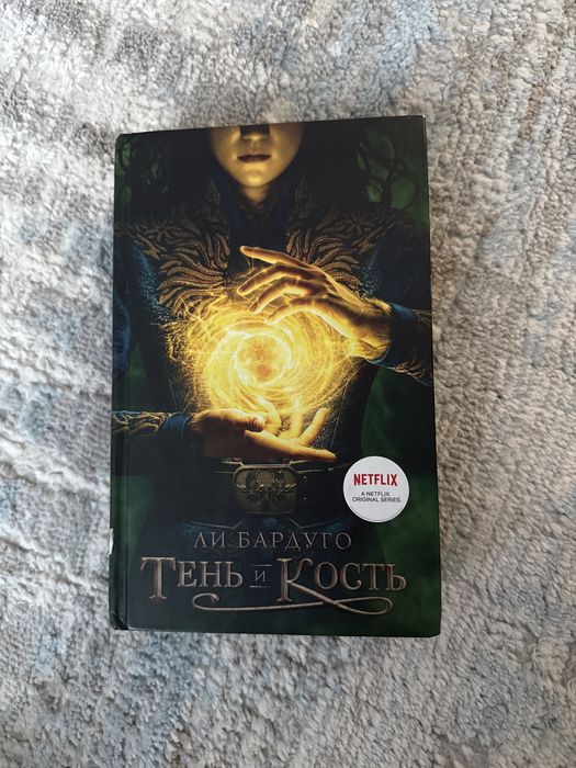 Книга тень и кость